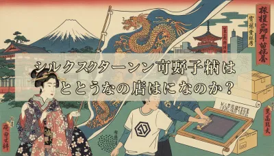 シルクスクリーンの得意分野はどのような点にあるのか？