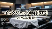 インクジェット印刷(DTG)ってどんな技術？