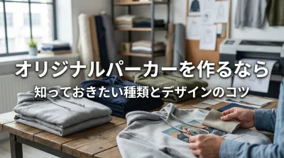 オリジナルパーカーを作るなら知っておきたい種類とデザインのコツ？