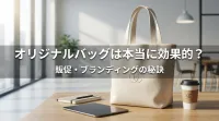 オリジナルバッグは本当に効果的？販促・ブランディングの秘訣とは
