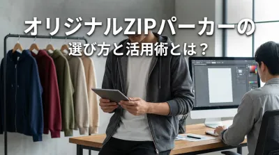 オリジナルZIPパーカーの選び方と活用術とは？