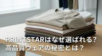 PRINTSTARはなぜ選ばれる？高品質ウェアの秘密とは？