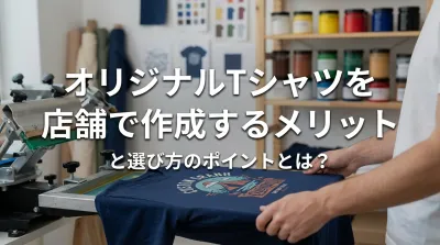 オリジナルTシャツを店舗で作成するメリットと選び方のポイントとは？