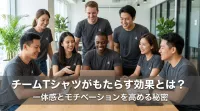 チームTシャツがもたらす効果とは？