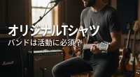 オリジナルTシャツ バンドは活動に必須？