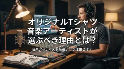 オリジナルTシャツ 音楽アーティストが選ぶべき理由とは？