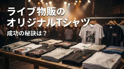 ライブ物販のオリジナルTシャツ、成功の秘訣は？