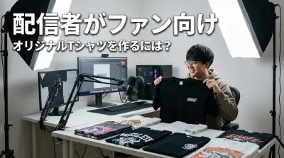 配信者がファン向けオリジナルTシャツを作るには？