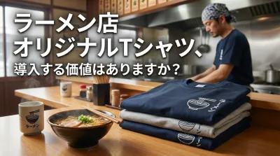 ラーメン店 オリジナルTシャツ、導入する価値はありますか？