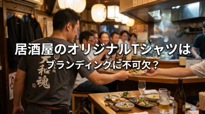 居酒屋のオリジナルTシャツはブランディングに不可欠？