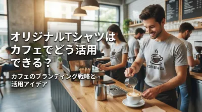 オリジナルTシャツはカフェでどう活用できる？