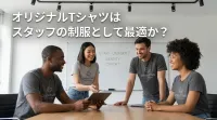オリジナルTシャツはスタッフの制服として最適か？