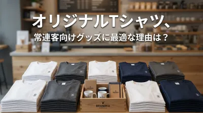 オリジナルTシャツ、常連客向けグッズに最適な理由は？