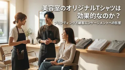 美容室のオリジナルTシャツは効果的なのか？
