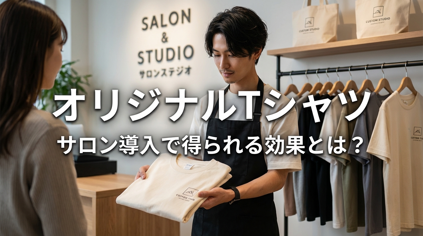 オリジナルTシャツ サロン導入で得られる効果とは？