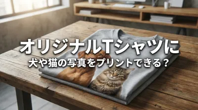 オリジナルTシャツに犬や猫の写真をプリントできる？