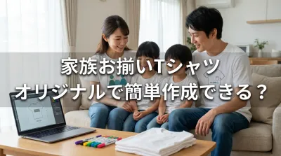家族お揃いTシャツ、オリジナルで簡単作成できる？