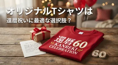 オリジナルTシャツは還暦祝いに最適な選択肢？