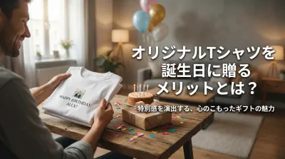 オリジナルTシャツを誕生日に贈るメリットとは？