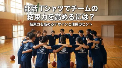 部活 Tシャツでチームの結束力を高めるには？