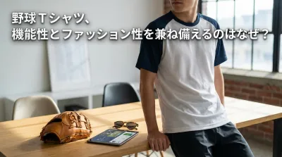 野球 Tシャツ、機能性とファッション性を兼ね備えるのはなぜ？