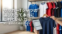 サッカーTシャツの選び方って本当にこれでいい？