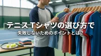 テニス Tシャツの選び方で失敗しないためのポイントとは？