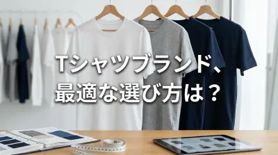 Tシャツブランド、最適な選び方は？