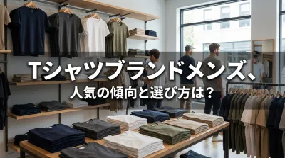 tシャツブランドメンズ、人気の傾向と選び方は？