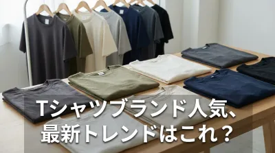 tシャツブランド人気、最新トレンドはこれ？