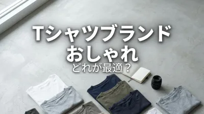 tシャツブランド おしゃれ、どれが最適？