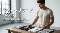 tシャツブランド メンズ、20代に最適なのはどれ？