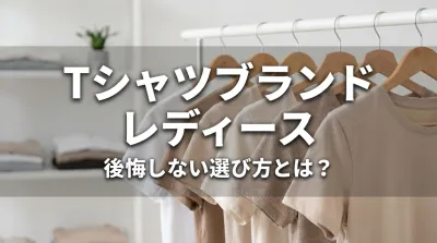 tシャツブランド レディース、後悔しない選び方とは？