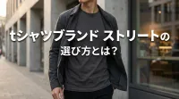 tシャツブランド ストリートの選び方とは？