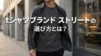 tシャツブランド ストリートの選び方とは？