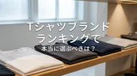tシャツブランド ランキングで本当に選ぶべきは？