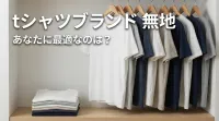 tシャツブランド 無地、あなたに最適なのは？