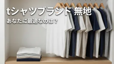 tシャツブランド 無地、あなたに最適なのは？