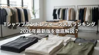 Tシャツブランドレディース人気ランキング2026年最新版を徹底解説？