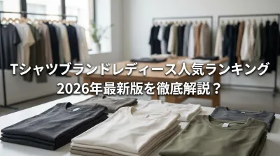 Tシャツブランドレディース人気ランキング2026年最新版を徹底解説？