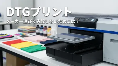 DTGプリント メーカー選びで失敗しないためには？