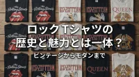 ロック Tシャツの歴史と魅力とは一体？