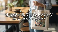 オリジナルプリントバッグ 使い方、迷っていませんか？