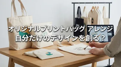 オリジナルプリントバッグ アレンジ、自分だけのデザインを創る？