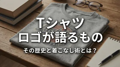 Tシャツ ロゴが語るもの、その歴史と着こなし術とは？