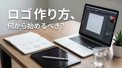 ロゴ 作り方、何から始めるべき？