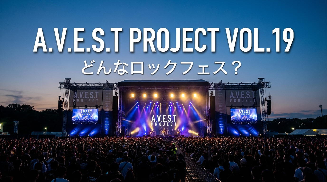 A.V.E.S.T project vol.19はどんなロックフェス?