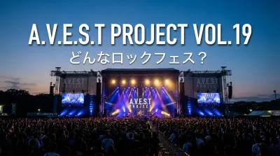 A.V.E.S.T project vol.19はどんなロックフェス？