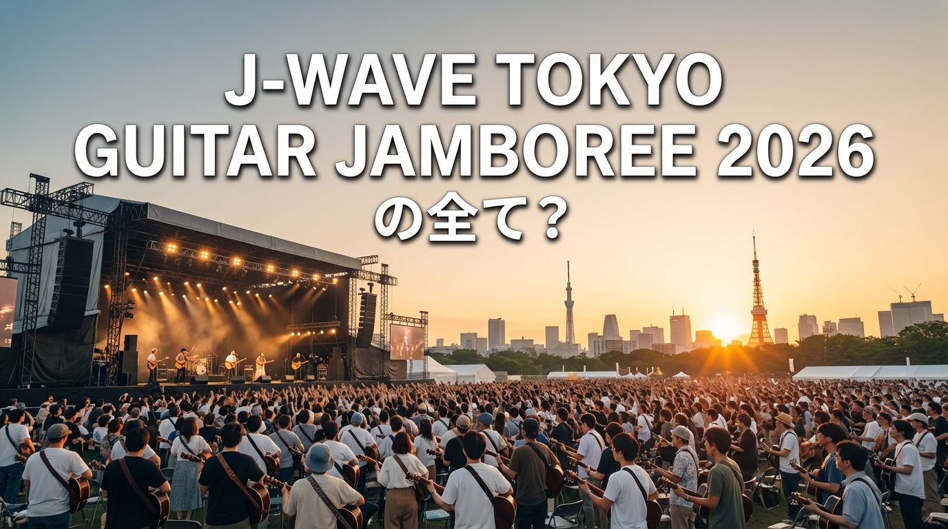 J-WAVE TOKYO GUITAR JAMBOREE 2026の全て？
