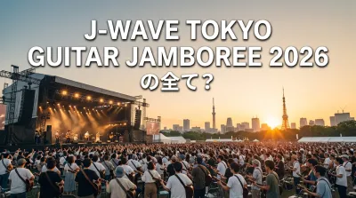 J-WAVE TOKYO GUITAR JAMBOREE 2026の全て？